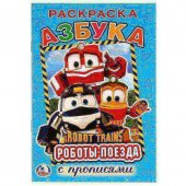 Раскраска с прописями "Умка" Робот Трейнс. Азбука 145*210 мм, 16 страниц