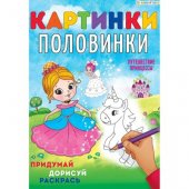 Раскраска "Проф-Пресс" А4 8л Картинки-половинки