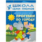 Школа Семи Гномов Второй год обучения. Прогулки по городу