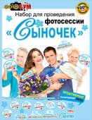 Набор для фотосессии " Мир поздравлений " 980 Сыночек