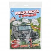 Покорители дорог. Раскраска с игрушкой. 214х290 мм. Скрепка. 16 стр. Умка Покорители дорог. Раскраска с игрушкой. 214х290 мм. Скрепка. 16 стр. Умка