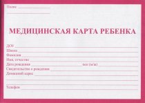 Медицинская карта ребенка "Проф-Пресс" А5 32л красная