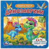 Книга с пазлами "Умка" Динозаврики, формат 160*160 мм, 12 страниц, 6 пазлов