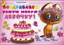 Плакат Поздравляем самую милую девочку! Котенок Гав арт.591-070,036 Плакат Поздравляем самую милую девочку! Котенок Гав арт.591-070,036
