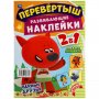 Книга с наклейками большая "Умка" МиМиМишки. Веселые непоседы 2 в 1