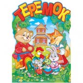 Плакат фигурный "Империя поздравлений" Теремок А2