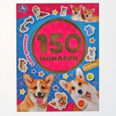 Наклейки Умка Любимый корги 150 наклеек