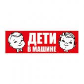 Наклейка на авто "Империя поздравлений" Дети в машине 240*80мм, ПВХ, без отделки, без текста
