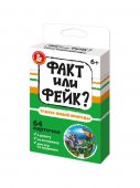 Игра настольная Факт или фейк? Чудеса живой природы
