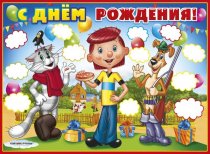 Плакат С Днем рождения! Простоквашино арт.591-084,696