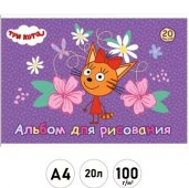 Альбом А4 20л Три кота, склейка, обложка - мелованный картон