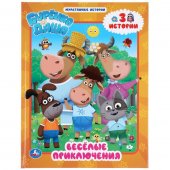 Книга "Умка" Буренка Даша. Веселые приключения, 197*255 мм, 32 страницы