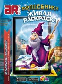 Devar Kids 42 Живая раскраска Волшебники А4, мягк. обложка