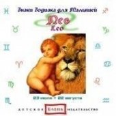 КД Лев  (Знаки Зодиака)