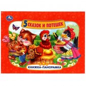 Книжка панорамка А4 Пять сказок и потешек