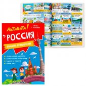 Книжка ГеоДом 210*297мм 16стр Активити Россия большое приключение