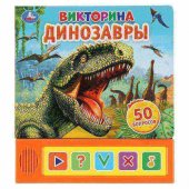 Книга "Умка" Динозавры. Викторина 5 кнопок, 200х175 мм, 10 страниц Книга "Умка" Динозавры. Викторина 5 кнопок, 200х175 мм, 10 страниц