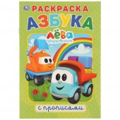 Раскраска с прописями "Умка" Грузовичок Лева. Азбука 145*210 мм, 16 страниц