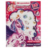 Книжка-активити "Умка" Единороги с 3D наклейками
