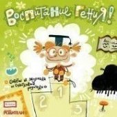КД Воспитание гения (Аудионяня)