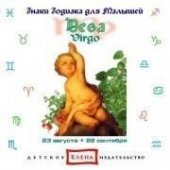 КД Дева  (Знаки Зодиака)