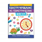 Брошюра Конструирование из геометрических фигур: учусь считать и вырезать 6-7 лет