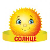 Корона картонная Солнце