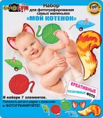 Набор для фотосессии " Мир поздравлений " 976 для самых маленьких "Мой котенок"