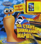 "УМКА". НА СТАРТ, ВНИМАНИЕ, МАРШ! (2 ЗВУКОВЫХ КНОПКИ И ЗВУК ЗАДВИЖКИ). 200 Х 225ММ. 10СТР