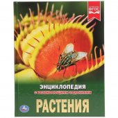 Энциклопедия "Умка" Растения, с развивающими заданиями