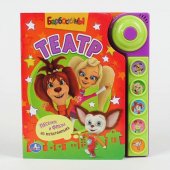 "УМКА". БАРБОСКИНЫ.ТЕАТР. (5 ЗВУКОВЫХ КНОПОК СО ЗВОНКОМ). ФОРМАТ:195 Х 222ММ. 10 СТР. "УМКА". БАРБОСКИНЫ.ТЕАТР. (5 ЗВУКОВЫХ КНОПОК СО ЗВОНКОМ). ФОРМАТ:195 Х 222ММ. 10 СТР.