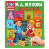 Книга Умка Азбука. М.А.Жукова 100 секретных окошек