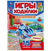 Книжка-активити "Умка" Машинки 210х285 мм 12 страниц