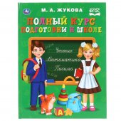 Полный курс подготовки к школе М. А. Жукова 197х255 мм 96 страниц