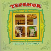 Книжка панорамка Сказка в окошке Теремок Книжка панорамка Сказка в окошке Теремок