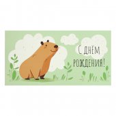 Конверт для денег  С Днем рождения! Веселая капибара