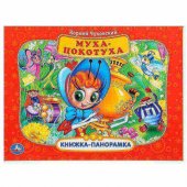 Книга-панорамка "Умка" К.Чуковский Муха-Цокотуха 250*190 мм 274103
