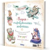 Скетчбук на пружине РИСУЕМ ОЧАРОВАТЕЛЬНЫХ ЖИВОТНЫХ (разные животные)