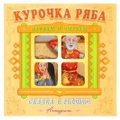 Книжка - панорамка Сказка в окошке. Курочка Ряба Книжка - панорамка Сказка в окошке. Курочка Ряба