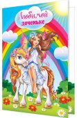 Открытка Любимой доченьке. Девочка с единорогом 188*245мм