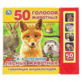 Говорящая энциклопедия В. Степанов. Лесные животные 5 кн. 50 звуков 200х175мм 10стр