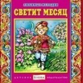КД Светит месяц  (Любимые мелодии) ( русские народные мелодии на гармошке)