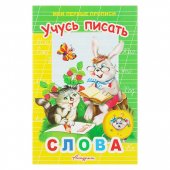 Пропись Антураж А5 9л Мои первые прописи Учусь писать слова