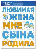 Набор наклеек "Империя поздравлений" 509 Любимая жена мне сына родила! 332*470мм ПВХ