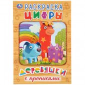 Раскраска с прописями "Умка" Деревяшки. Цифры 145*210 мм, 16 страниц