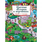 Книжка "Проф-Пресс" Цветные истории в картинках 235*310 мм 14 страниц