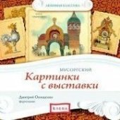 КД Мусоргский Картинки с выставки (Любимая классика)