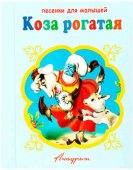 Книжка-панорама Антураж Коза рогатая с замочком 150*120мм 10стр Книжка-панорама Антураж Коза рогатая с замочком 150*120мм 10стр
