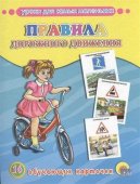 Карточки Проф-Пресс обучающие Правила дорожного движения, 16 штук 127715