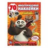 "УМКА". КУНГ-ФУ ПАНДА. МНОГОРАЗОВЫЕ НАКЛЕЙКИ. ФОРМАТ:215Х280ММ. ОБЪЕМ:16СТР.+8 СТР.СТИКЕР